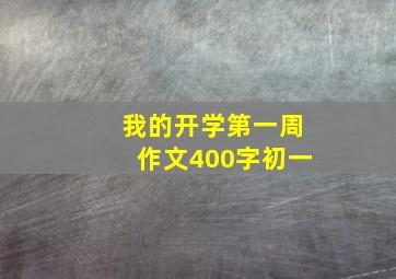 我的开学第一周作文400字初一