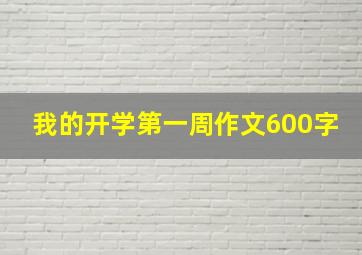 我的开学第一周作文600字