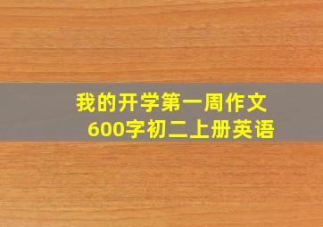 我的开学第一周作文600字初二上册英语