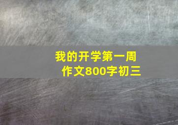 我的开学第一周作文800字初三