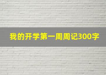 我的开学第一周周记300字