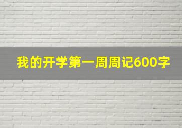 我的开学第一周周记600字