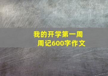 我的开学第一周周记600字作文