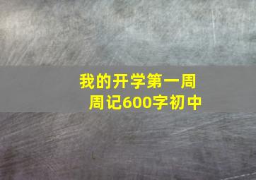 我的开学第一周周记600字初中