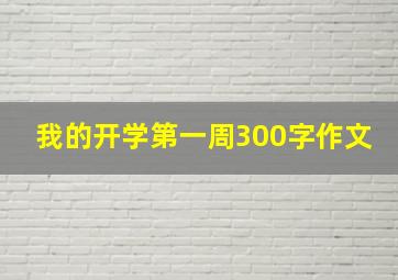 我的开学第一周300字作文