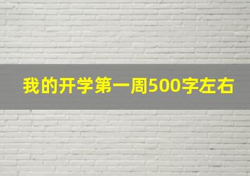 我的开学第一周500字左右