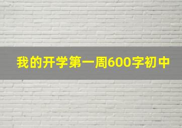 我的开学第一周600字初中