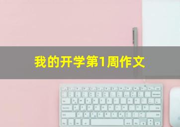 我的开学第1周作文