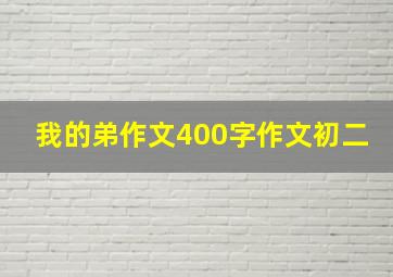 我的弟作文400字作文初二