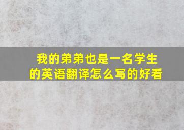 我的弟弟也是一名学生的英语翻译怎么写的好看