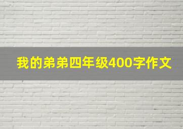 我的弟弟四年级400字作文