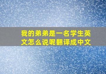 我的弟弟是一名学生英文怎么说呢翻译成中文