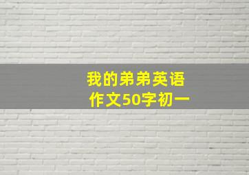 我的弟弟英语作文50字初一