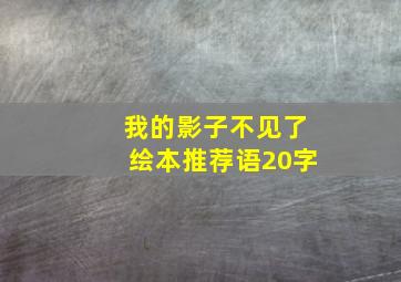 我的影子不见了绘本推荐语20字