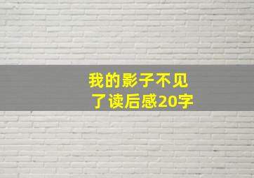 我的影子不见了读后感20字