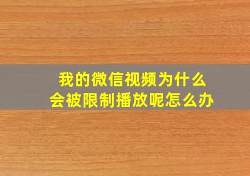 我的微信视频为什么会被限制播放呢怎么办