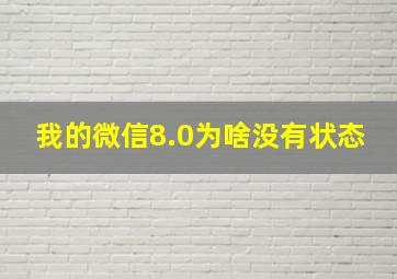 我的微信8.0为啥没有状态