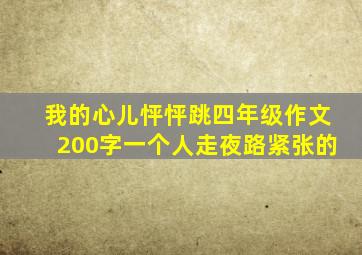 我的心儿怦怦跳四年级作文200字一个人走夜路紧张的