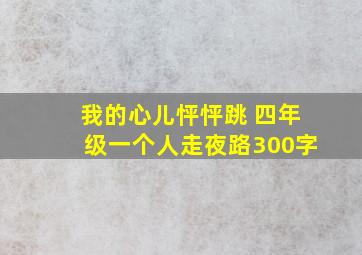 我的心儿怦怦跳 四年级一个人走夜路300字