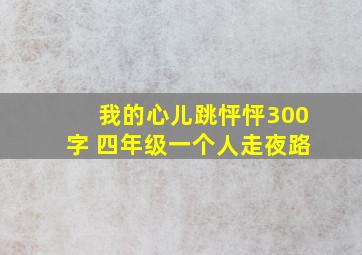 我的心儿跳怦怦300字 四年级一个人走夜路