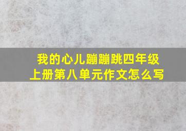 我的心儿蹦蹦跳四年级上册第八单元作文怎么写