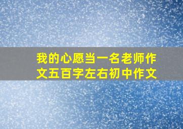 我的心愿当一名老师作文五百字左右初中作文