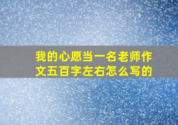 我的心愿当一名老师作文五百字左右怎么写的