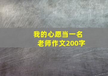 我的心愿当一名老师作文200字