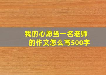 我的心愿当一名老师的作文怎么写500字