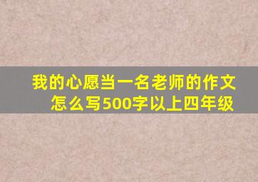 我的心愿当一名老师的作文怎么写500字以上四年级