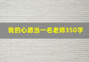 我的心愿当一名老师350字