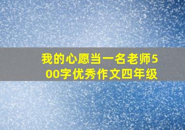 我的心愿当一名老师500字优秀作文四年级