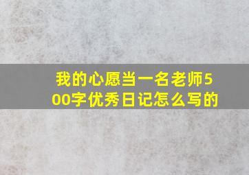 我的心愿当一名老师500字优秀日记怎么写的