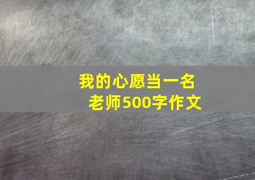 我的心愿当一名老师500字作文