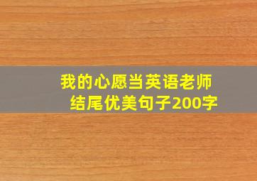 我的心愿当英语老师结尾优美句子200字