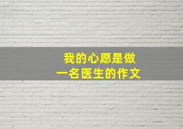 我的心愿是做一名医生的作文