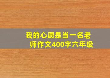 我的心愿是当一名老师作文400字六年级