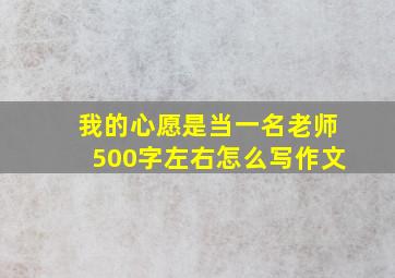 我的心愿是当一名老师500字左右怎么写作文