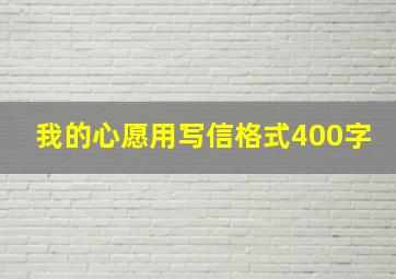 我的心愿用写信格式400字