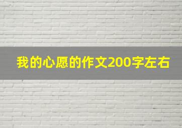 我的心愿的作文200字左右