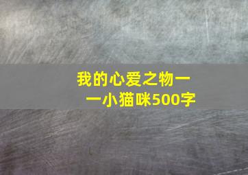 我的心爱之物一一小猫咪500字