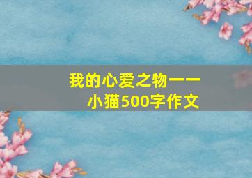 我的心爱之物一一小猫500字作文