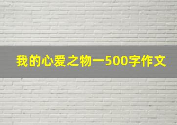 我的心爱之物一500字作文