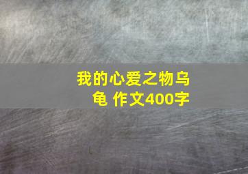 我的心爱之物乌龟 作文400字