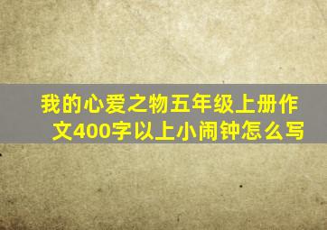 我的心爱之物五年级上册作文400字以上小闹钟怎么写