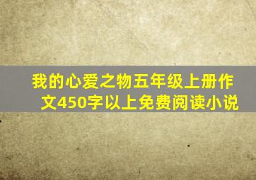 我的心爱之物五年级上册作文450字以上免费阅读小说