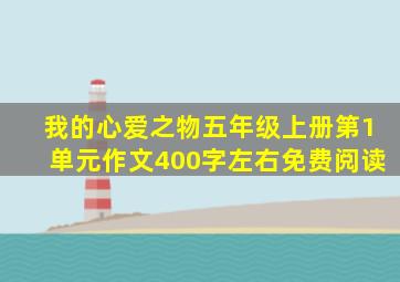 我的心爱之物五年级上册第1单元作文400字左右免费阅读