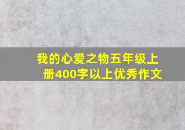 我的心爱之物五年级上册400字以上优秀作文