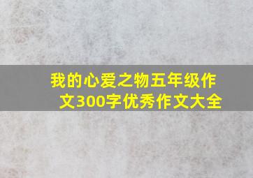 我的心爱之物五年级作文300字优秀作文大全