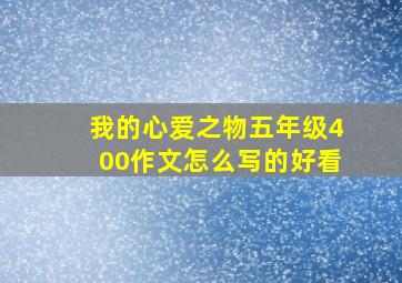 我的心爱之物五年级400作文怎么写的好看